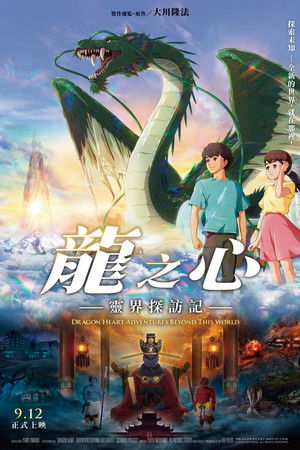 龍之心 -靈界探訪記-