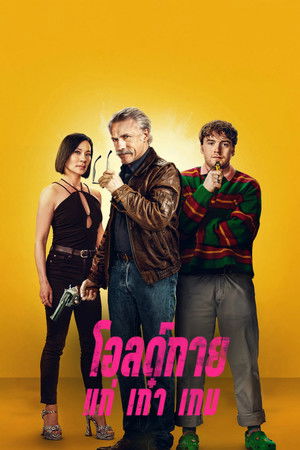 โอลด์กาย แก่ เก๋า เกม