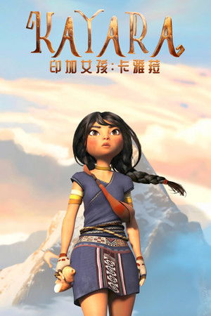 印加女孩：卡雅菈