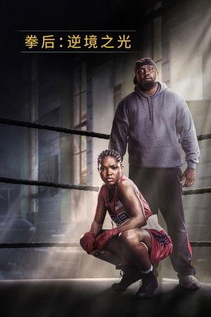 拳后：逆境之光