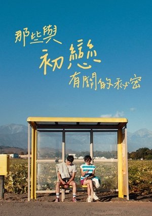 那些與初戀有關的祕密