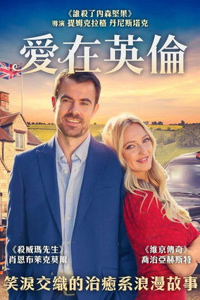 愛在英倫