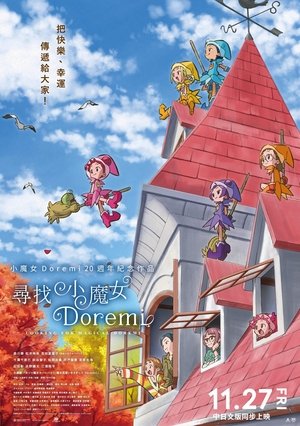 尋找小魔女DoReMi