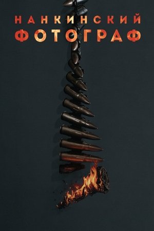 Нанкинский фотограф