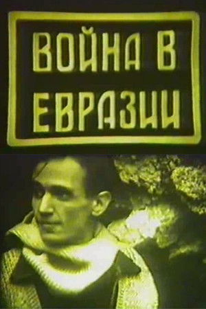 Война в Евразии