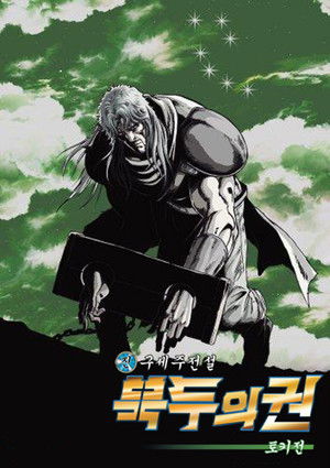 진구세주전설 북두의 권: 토키전