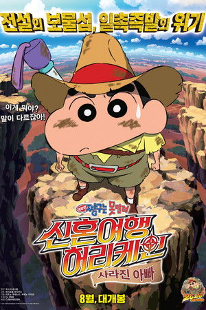 극장판 짱구는 못말려: 신혼여행 허리케인~ 사라진 아빠!