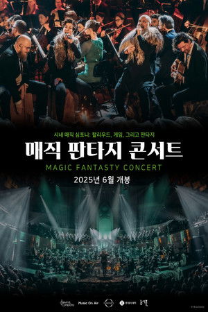매직 판타지 콘서트