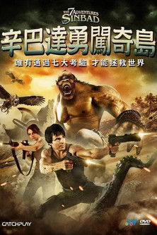 辛巴達勇闖奇島