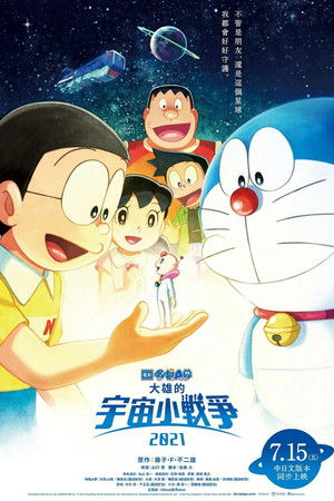 電影哆啦A夢：大雄的宇宙小戰爭2021