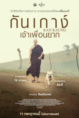 กันเกาง์ เจ้าเพื่อนยาก