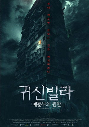 귀신빌라 : 매춘부의 원한