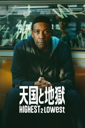 天国と地獄 Highest 2 Lowest