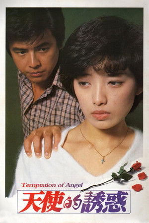 天使を誘惑