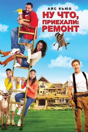 Ну что, приехали: Ремонт