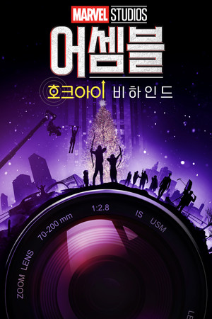 어셈블: 메이킹 오브 호크아이