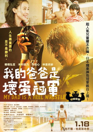 我的爸爸是壞蛋冠軍