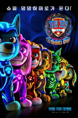 퍼피 구조대: 더 마이티 무비