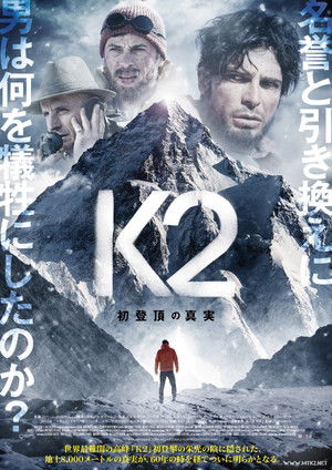 K2 ～初登頂の真実～