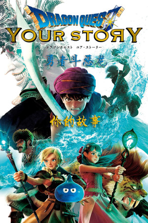 勇者鬥惡龍：你的故事