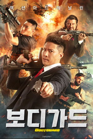 보디가드