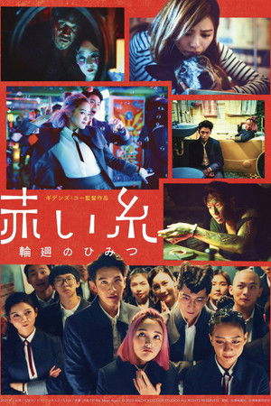 月老〜また会う日まで〜