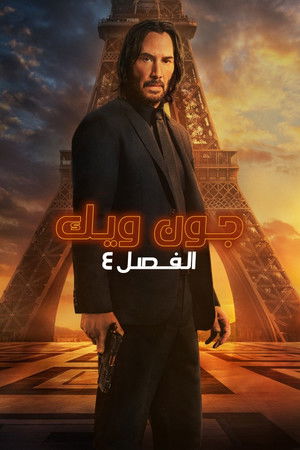 جون ويك: الفصل 4