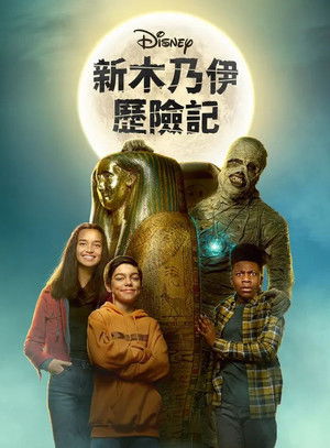 新木乃伊歷險記