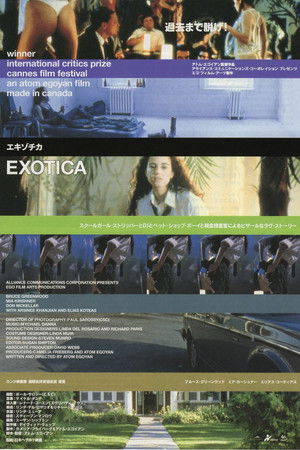 エキゾチカ