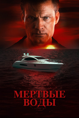 Мертвые воды