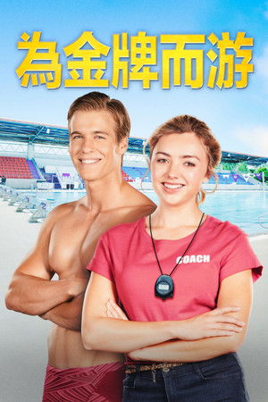 為金牌而游