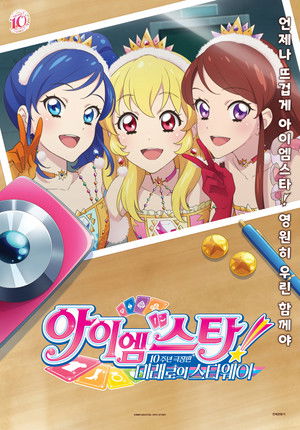 아이엠스타! 10주년 극장판 -미래로의 스타웨이-