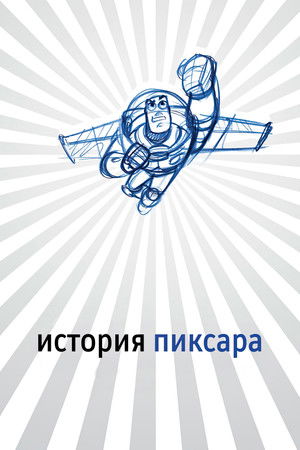 История Пиксара