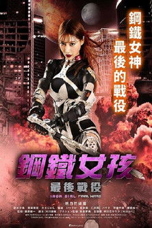 鋼鐵女孩：最後戰役