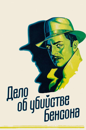 Дело об убийстве Бенсона