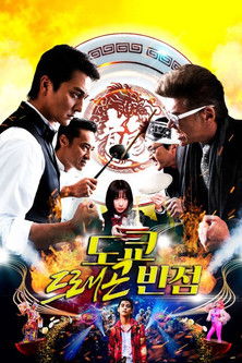 도쿄 드래곤 반점