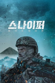 스나이퍼: 화이트 레이븐