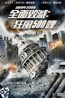 全面毀滅：狂風500哩