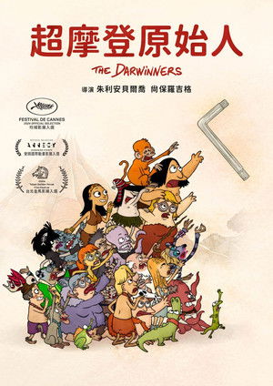 超摩登原始人