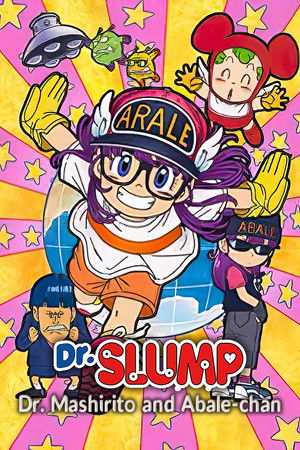劇場版Dr.SLUMP Dr.マシリト アバレちゃん