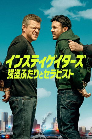 インスティゲイターズ 〜強盗ふたりとセラピスト〜