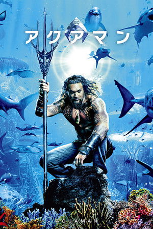 アクアマン