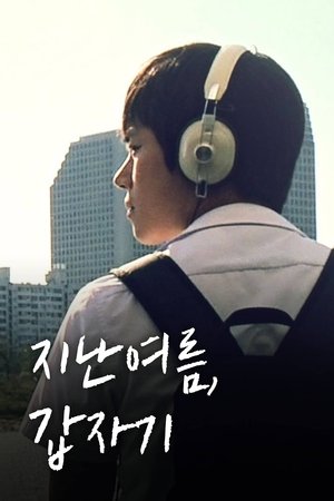 지난 여름, 갑자기