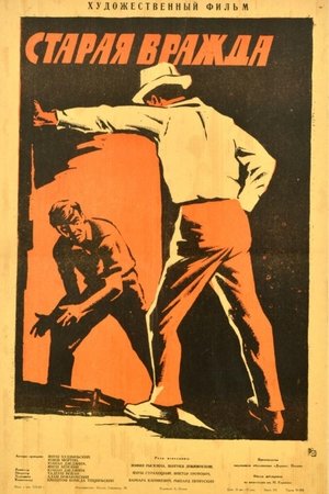 Старая вражда