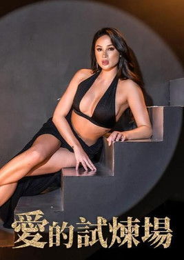 愛的試煉場