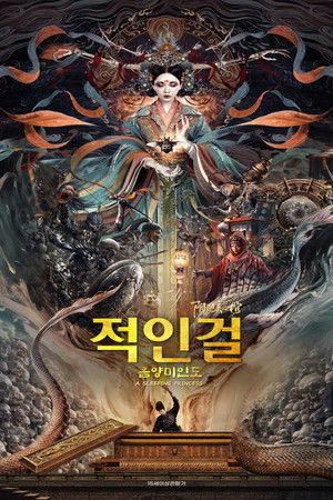 적인걸: 음양미인도