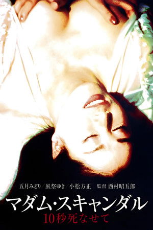 마담 스캔들 10초 죽여줘