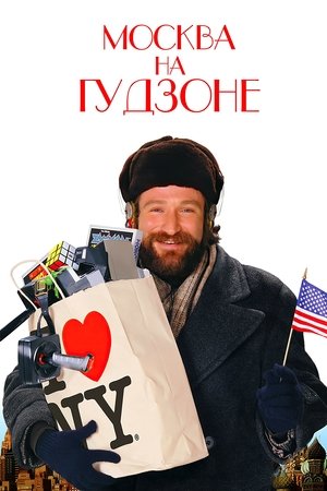 Москва на Гудзоне