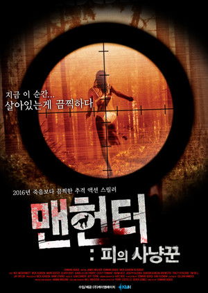 맨헌터: 피의 사냥꾼