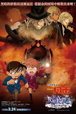 名偵探柯南：灰原哀物語〜黑鐵的神秘列車〜